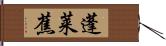 蓬莱蕉 Hand Scroll