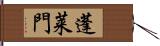 蓬莱門 Hand Scroll