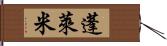 蓬萊米 Hand Scroll