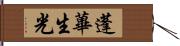 蓬蓽生光 Hand Scroll