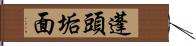 蓬頭垢面 Hand Scroll