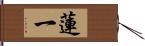 蓮一 Hand Scroll