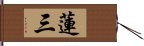 蓮三 Hand Scroll