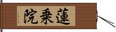蓮乗院 Hand Scroll