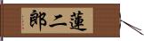 蓮二郎 Hand Scroll