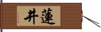 蓮井 Hand Scroll