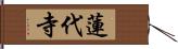 蓮代寺 Hand Scroll