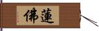 蓮佛 Hand Scroll