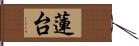 蓮台 Hand Scroll