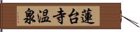 蓮台寺温泉 Hand Scroll