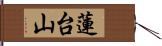 蓮台山 Hand Scroll