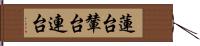 蓮台 Hand Scroll