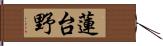 蓮台野 Hand Scroll