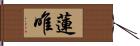 蓮唯 Hand Scroll