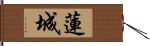 蓮城 Hand Scroll