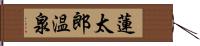 蓮太郎温泉 Hand Scroll