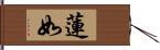 蓮如 Hand Scroll