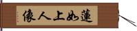 蓮如上人像 Hand Scroll