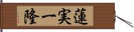 蓮実一隆 Hand Scroll