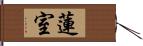 蓮室 Hand Scroll