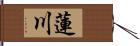 蓮川 Hand Scroll