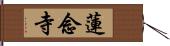 蓮念寺 Hand Scroll