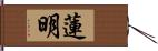 蓮明 Hand Scroll