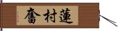 蓮村奮 Hand Scroll