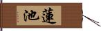 蓮池 Hand Scroll