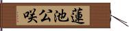 蓮池公咲 Hand Scroll