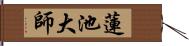 蓮池大師 Hand Scroll