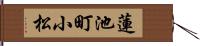 蓮池町小松 Hand Scroll