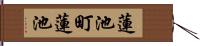 蓮池町蓮池 Hand Scroll