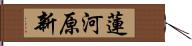 蓮河原新 Hand Scroll