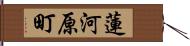 蓮河原町 Hand Scroll