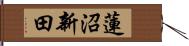 蓮沼新田 Hand Scroll