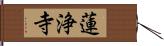 蓮浄寺 Hand Scroll