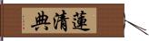 蓮清典 Hand Scroll