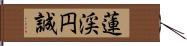 蓮渓円誠 Hand Scroll