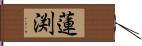 蓮渕 Hand Scroll