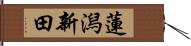 蓮潟新田 Hand Scroll