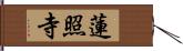 蓮照寺 Hand Scroll