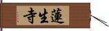 蓮生寺 Hand Scroll