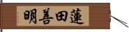 蓮田善明 Hand Scroll