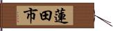 蓮田市 Hand Scroll