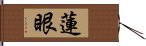 蓮眼 Hand Scroll