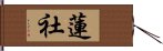 蓮社 Hand Scroll