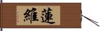 蓮維 Hand Scroll