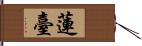 蓮臺 Hand Scroll