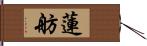 蓮舫 Hand Scroll